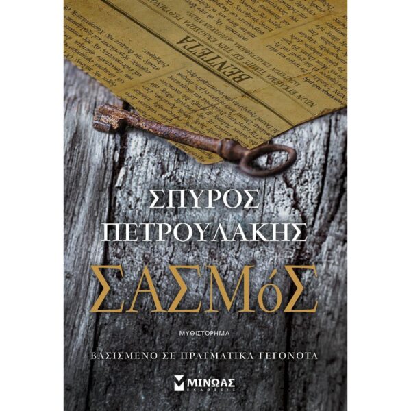 Ο Σασμός
