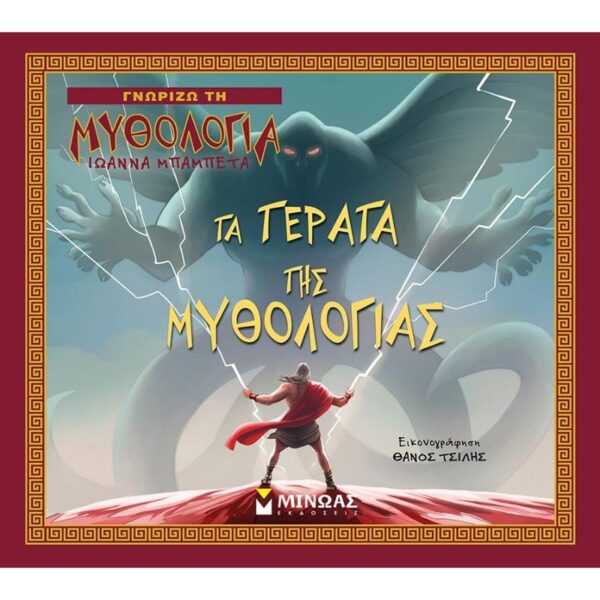Γνωρίζω τη μυθολογία τα τέρατα της μυθολογίας