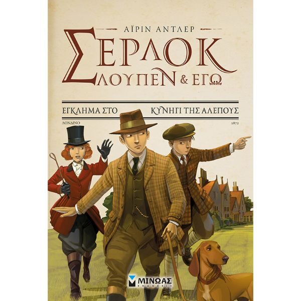 Σέρλοκ, Λουπέν κι εγώ 9: Έγκλημα στο κυνήγι της αλεπούς