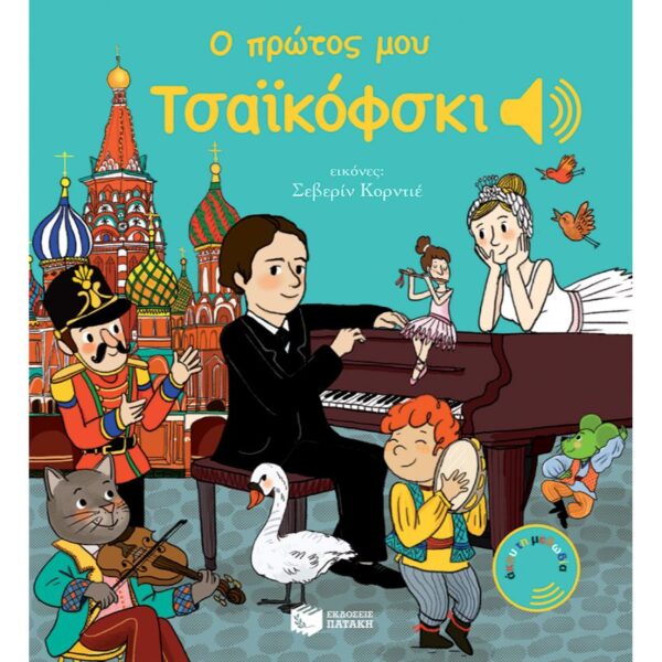 Ο πρώτος μου Τσαϊκόφσκι