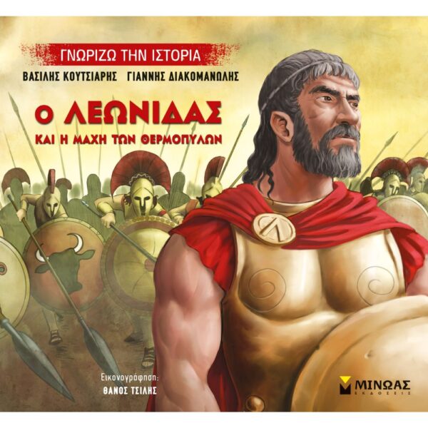 Γνωρίζω την ιστορία ο Λεωνίδας και η μάχη των Θερμοπυλών