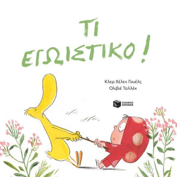 Τι Εγωιστικό!