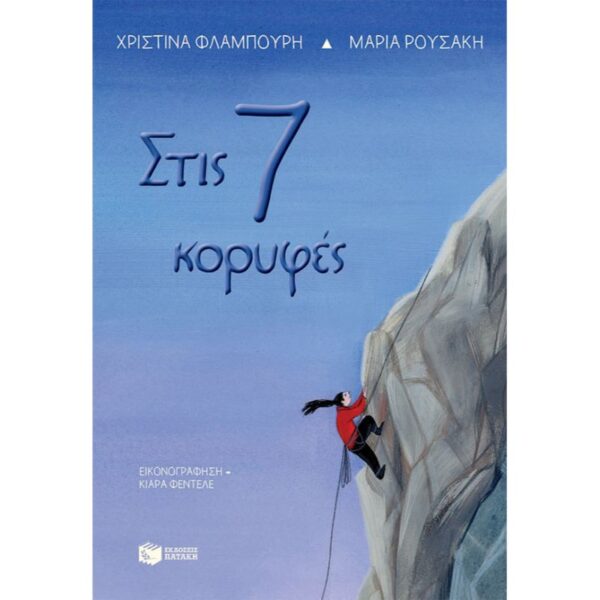 ΣΤΙΣ 7 ΚΟΡΥΦΕΣ