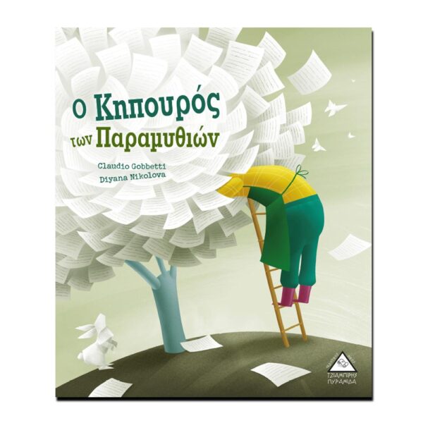 Ο κηπουρός των παραμυθιών