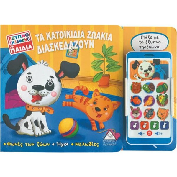 Τα κατοικίδια ζωάκια διασκεδάζουν - Έξυπνο τηλέφωνο για παιδιά