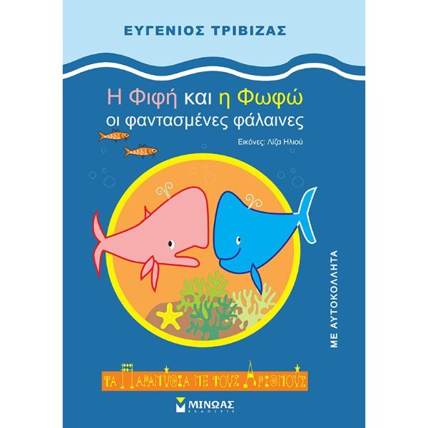 H Φιφή και η Φωφώ, οι φαντασμένες φάλαινες