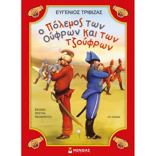 Ο πόλεμος των Ούφρων και των Τζούφρων