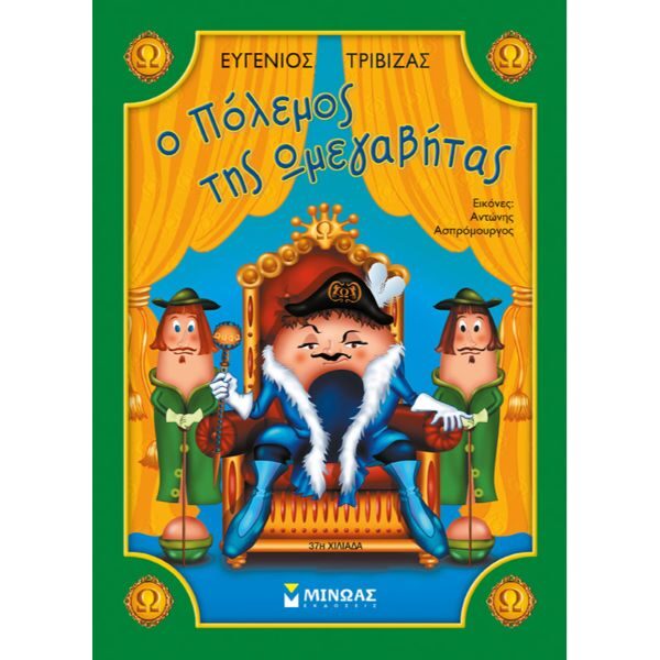 Ο πόλεμος της Ωμεγαβήτας