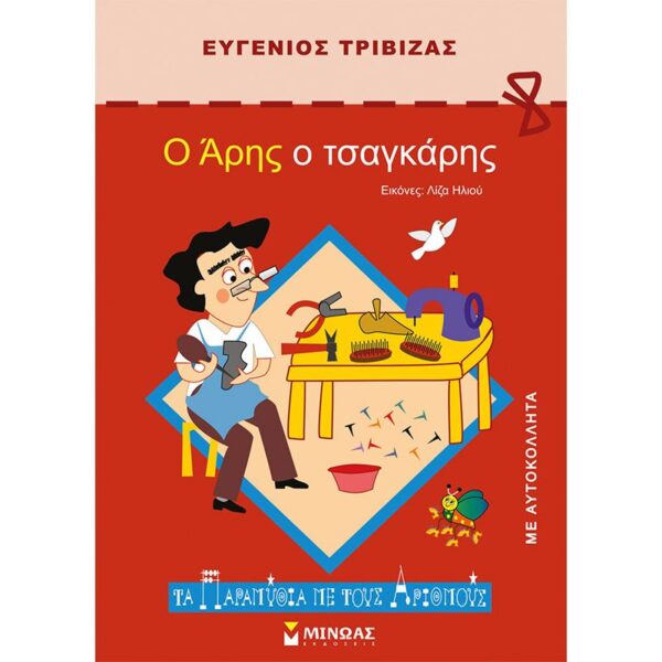 Ο Άρης ο τσαγκάρης
