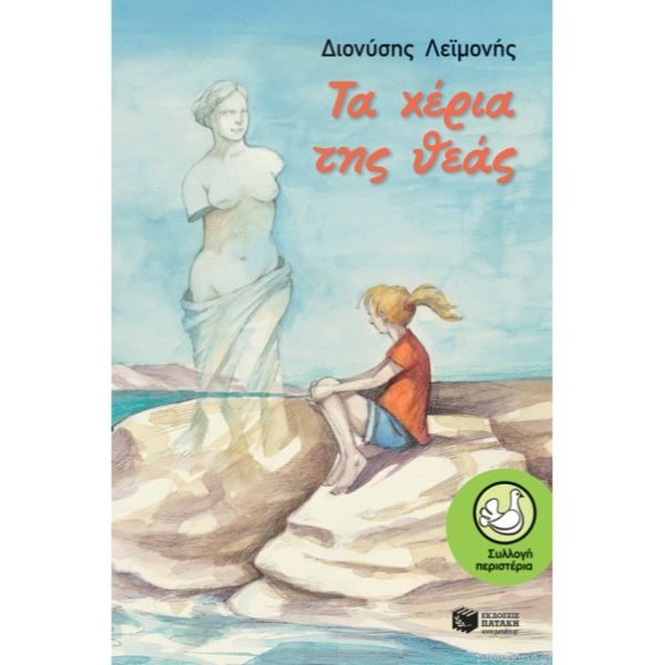 Τα Χέρια Της Θεάς
