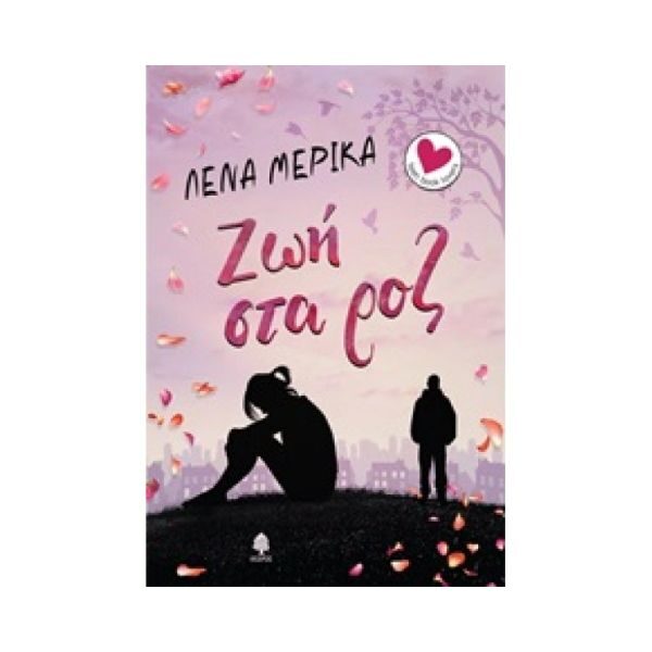Ζωή στα ροζ