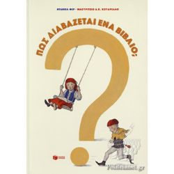 Πώς διαβάζεται ένα βιβλίο;