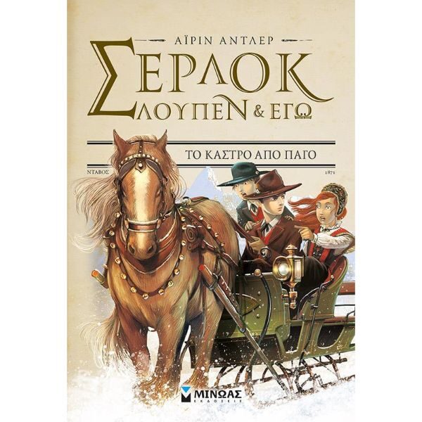 Σέρλοκ Λουπέν κι εγώ 5-Το κάστρο από πάγο