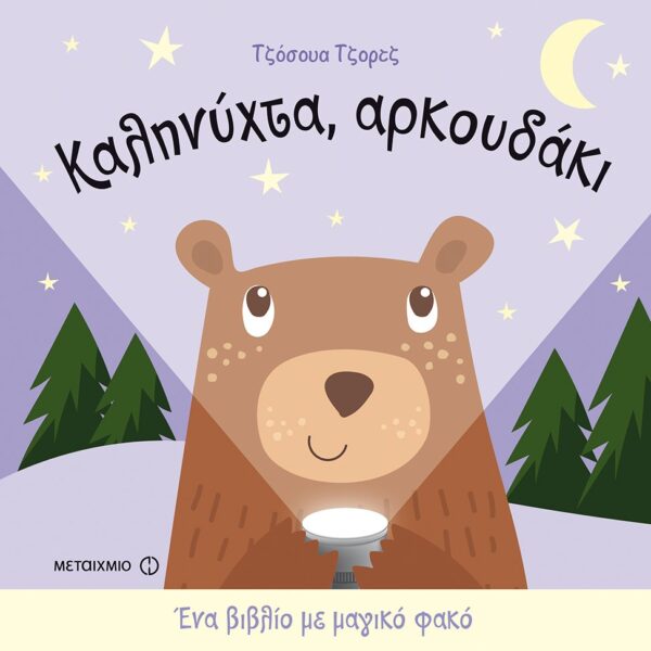 Καληνύχτα, αρκουδάκι