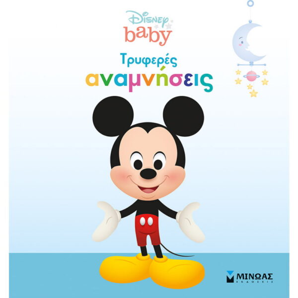 Disney baby, Τρυφερές αναμνήσεις – αγόρι