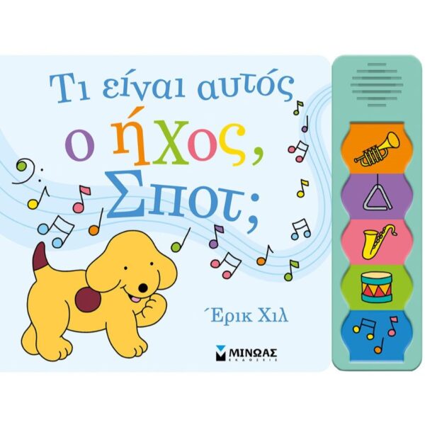 Τι είναι αυτός ο ήχος, Σποτ;