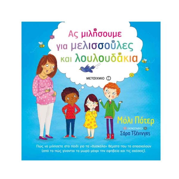 Ας Μιλήσουμε Για Μελισσούλες Και Λουλουδάκια