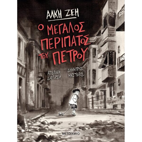 Ο μεγάλος περίπατος του Πέτρου (Graphic Novel)