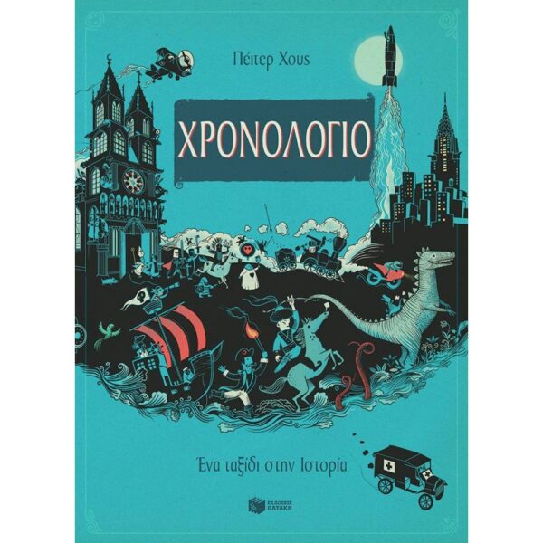 Χρονολόγιο - Ένα Ταξίδι Στην Ιστορία