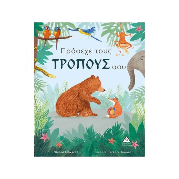 Πρόσεχε τους τρόπους σου