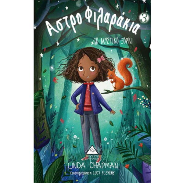 Το μυστικό ξόρκι - Αστροφιλαράκια Νο3