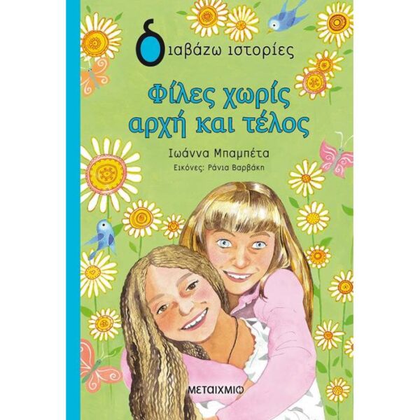 Φίλες Χωρίς Αρχή Και Τέλος