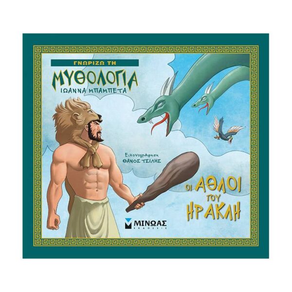 Γνωρίζω τη μυθολογία οι άθλοι του Ηρακλή