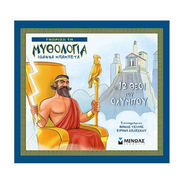 Γνωρίζω τη μυθολογία οι 12 Θεοί του Ολύμπου