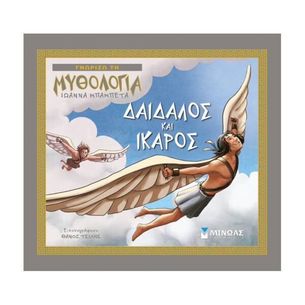 Γνωρίζω τη μυθολογία Δαίδαλος και Ίκαρος