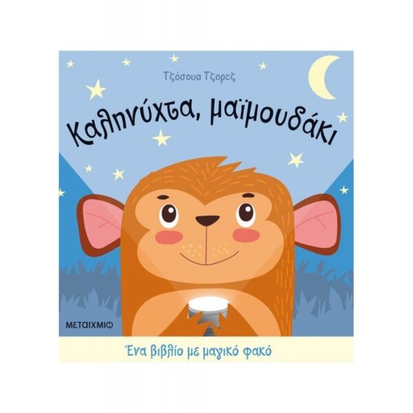 Καληνύχτα, μαϊμουδάκι