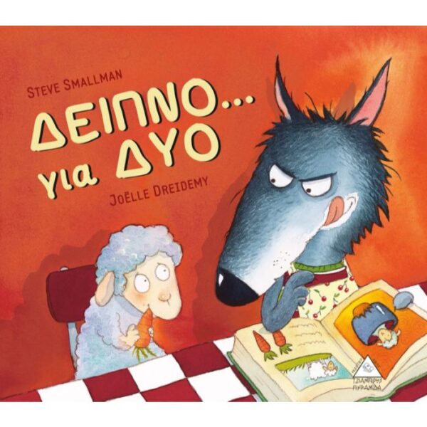 Δείπνο ... για δύο