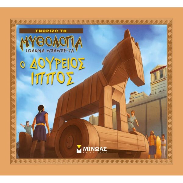 Γνωρίζω τη μυθολογία ο Δούρειος ίππος