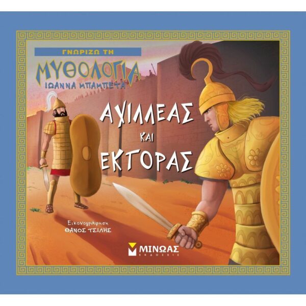 Γνωρίζω τη μυθολογία Αχιλλέας και Έκτορας