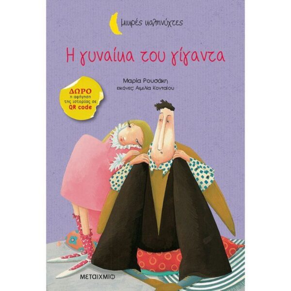 Η γυναίκα του γίγαντα