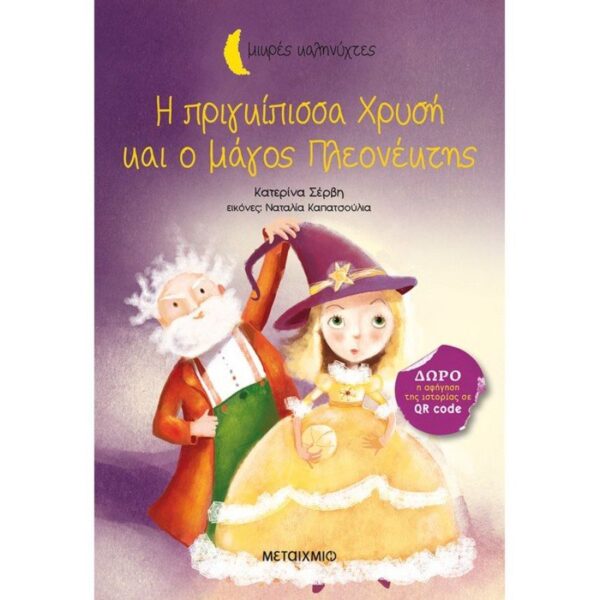 Η πριγκίπισσα Χρυσή και ο μάγος Πλεονέκτης