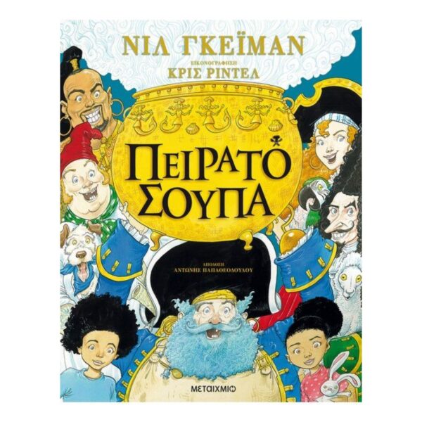 Πειρατόσουπα
