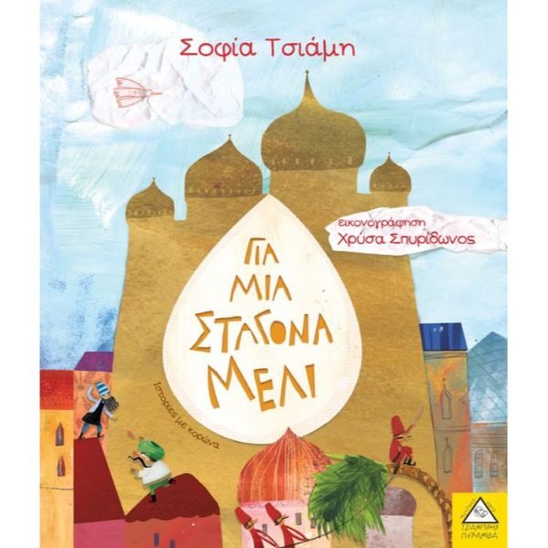 Για μια σταγόνα μέλι