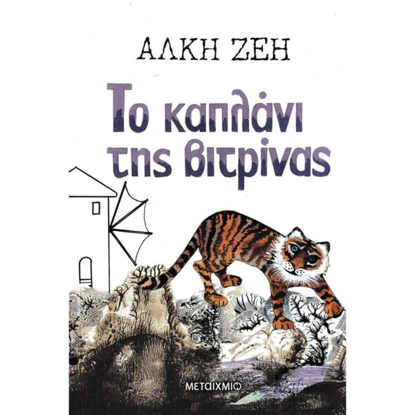 Το Καπλάνι Της Βιτρίνας