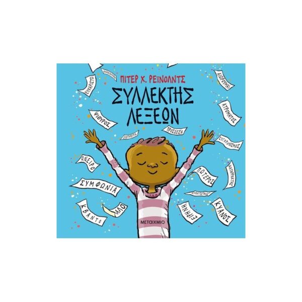 Συλλέκτης λέξεων