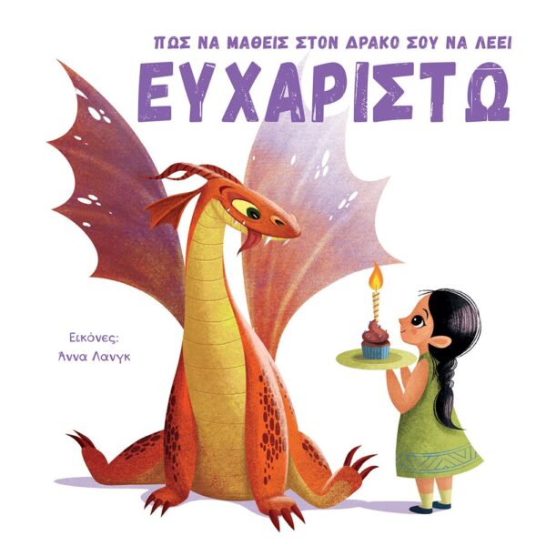 Πώς να μάθεις στο δράκο σου να λέει ΕΥΧΑΡΙΣΤΩ