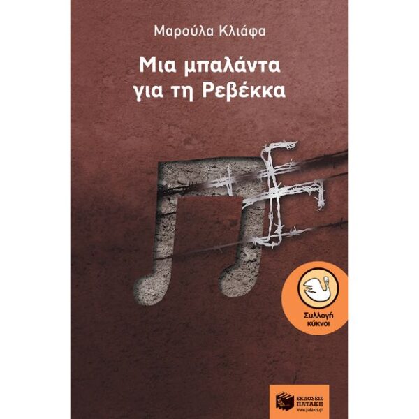 Μια μπαλάντα για τη Ρεβέκκα