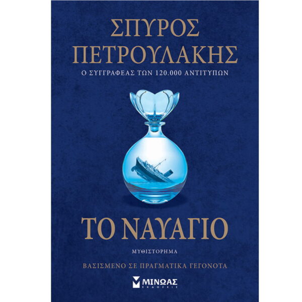 Το ναυάγιο