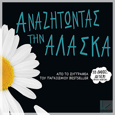 Αναζητώντας την Αλάσκα
