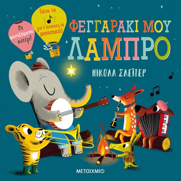 Φεγγαράκι Μου Λαμπρό