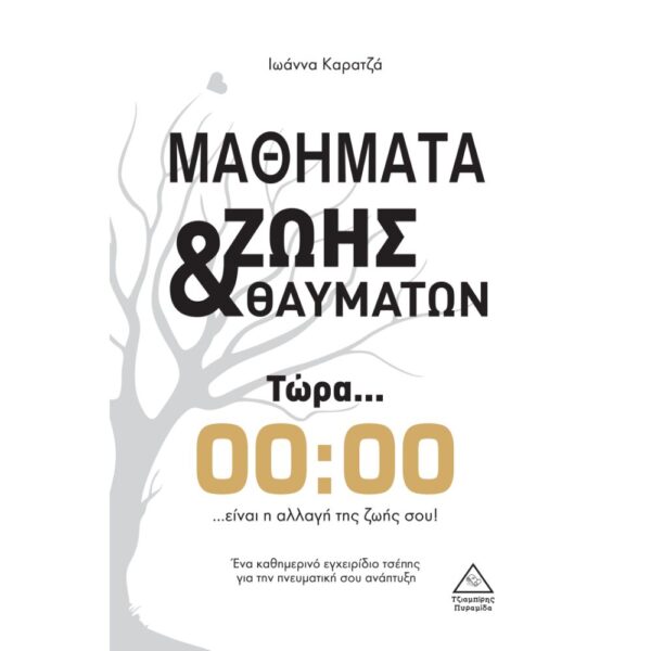 Μαθήματα Ζωής και Θαυμάτων