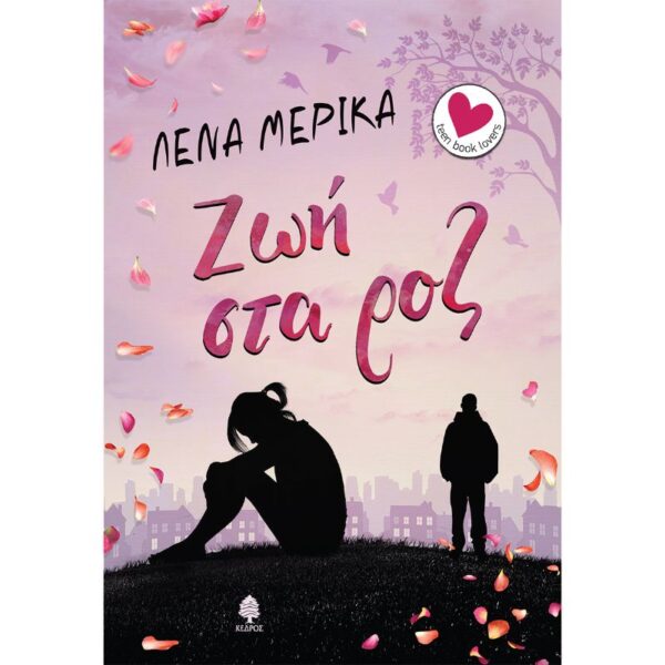 Ζωή στα ροζ