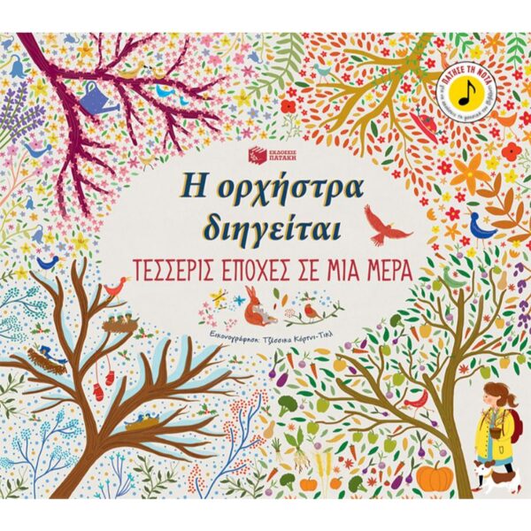 Η ορχήστρα διηγείται: Τέσσερις εποχές σε μια μέρα