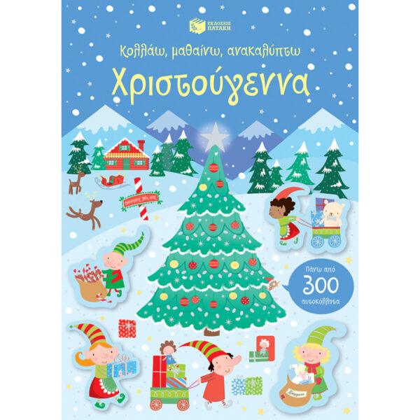 Κολλάω, μαθαίνω, ανακαλύπτω – Χριστούγεννα