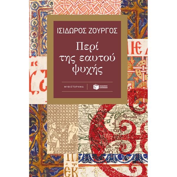 Περί της εαυτού ψυχής