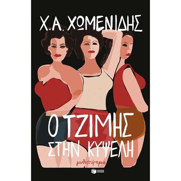 Ο Τζίμης στην Κυψέλη